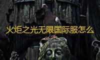 火炬之光无限国际服怎么下载