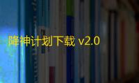 降神计划下载 v2.0.7 人气热度 ：14℃